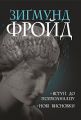 Вступ до психоаналізу. Нові висновки. Фройд З. Навчальна книга - Богдан
