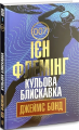 Кульова блискавка: детектив. Флемінг І. Навчальна книга - Богдан