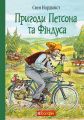 Пригоди Петсона та Фіндуса. Нордквіст С. Навчальна книга - Богдан