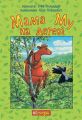 Мама Му на дереві. Вісландер Ю. Навчальна книга - Богдан