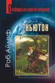 Ньютон. Дуже коротке введення. Айлеф Р. Навчальна книга - Богдан