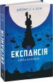 Експансія. Кн. 2. Війна Калібана: роман. Джеймс С. А. Корі. Навчальна книга - Богдан