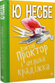 Доктор Проктор і велика крадіжка. Несбе Ю. Навчальна книга - Богдан