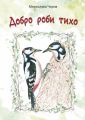 Добро роби тихо. Наукові казки. Чорна Мирослава Михайлівна. Навчальна книга - Богдан