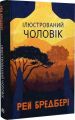 Ілюстрований Чоловік. Рей Бредбері. Навчальна книга – Богдан