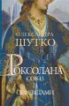 Роксолана. Союз із сефевідами: історичний роман: кн. 3. Шутко Олександра Євгеніївна. Навчальна книга - Богдан
