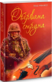 Обірвана струна. Фіалко Н.І. Навчальна книга – Богдан