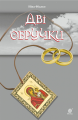 Дві обручки. Фіалко Н.І. Навчальна книга – Богдан