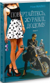 Повертайтесь, журавлі, додому: роман: Кн. 1. Фіалко Н.І. Навчальна книга – Богдан