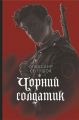 Чорний солдатик: повість. Навчальна книга – Богдан