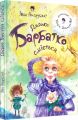 Дядько Барбатко сміється. Три дні казки. Навчальна книга – Богдан