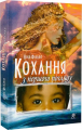 Кохання з першого погляду. Фіалко Н.І. Навчальна книга – Богдан
