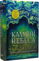 Розламана земля. Книга 3. Кам'яні небеса. Нора Кіта Джемісін. Навчальна книга – Богдан
