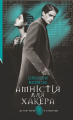 Амністія для Хакера (Детективна аґенція ВО) Олексій Волков. Навчальна книга – Богдан