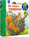 Чому? Чого? Навіщо? Де живуть тварини. 2-4 роки. Мьоллер А. Навчальна книга – Богдан