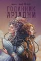 Годинник Аріадни. Багряна Анна. Навчальна книга – Богдан