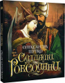 Слідами Роксолани: повість. Шутко О.Є. Навчальна книга – Богдан