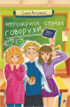 неРозкрита справа Говорухи: повість. Кн.3. Навчальна книга – Богдан