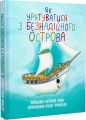 Як урятуватися з Безнадійного острова. Навчальна книга – Богдан