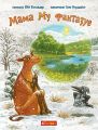 Мама Му фантазує. Навчальна книга – Богдан
