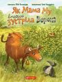 Як Мама Му вперше зустріла Ворона. Навчальна книга – Богдан