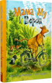 Мама Му і Ворон. Вісландер Ю. Навчальна книга – Богдан