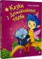 Казки з Дрімайликової торби: повість-казка. Ходюк О.С. Навчальна книга – Богдан