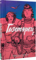 Газетярки. Книга 2: графічний роман. Браян К. Вон. Навчальна книга – Богдан