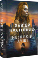 Неспокій душі: роман. Кастільйо Х. Навчальна книга – Богдан