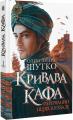 Кривава Кафа. Перерваний шлях Шехзаде: історичний роман. Кн.1. Шутко О.Є. Навчальна книга – Богдан