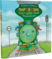 Паровозик раз-два-три. Чернишенко В.О. Навчальна книга – Богдан