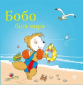 Бобо біля моря. Остервальдер М. Навчальна книга – Богдан