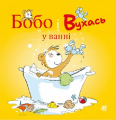 Бобо і Вухась у ванні. Остервальдер М. Навчальна книга – Богдан