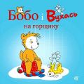 Бобо і Вухась на горщику. Остервальдер М. Навчальна книга – Богдан