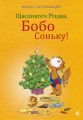 Щасливого Різдва, Бобо Соньку! Остервальдер Маркус. Навчальна книга – Богдан