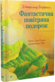 Фантастична повітряна подорож. Даррелл Д. Навчальна книга – Богдан