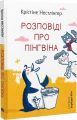 Розповіді про пінгвіна. Крістіне Нестлінґер, Барбара Юнґ. Навчальна книга – Богдан