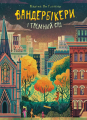 Вандербікери і Таємний Сад. Книга 2. Каріна Ян Ґлейзер. Навчальна книга – Богдан
