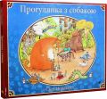 Прогулянка з собакою. Свен Нордквіст. Навчальна книга – Богдан