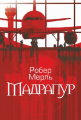 Мадрапур: роман. Робер Мерль. Навчальна книга – Богдан