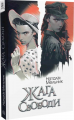 Жага свободи: роман. Мельник Н.О. Навчальна книга – Богдан
