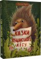 Казки Пущанського лісу. Світлана Прудник, Лариса Федорченко. Навчальна книга – Богдан