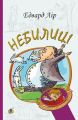Небилиці (Богданова шкільна наука) Едвард Лір. Навчальна книга – Богдан
