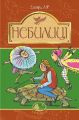 Небилиці (Світовид) Едвард Лір. Навчальна книга – Богдан