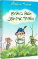 Вуйко Йой збирає трави. Книга 2. Галина Малик, Дарина Сингаївська. Навчальна книга – Богдан