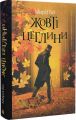 Жовті цеглини. Мира Бо. Навчальна книга – Богдан