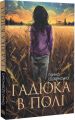 Гадюка в полі. Анна Щавінська. Навчальна книга – Богдан