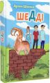 Шедді. Артем Швачка, Олеся Кухаренко. Навчальна книга – Богдан