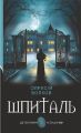 Шпиталь (Детективна аґенція ВО) Олексій Волков. Навчальна книга – Богдан