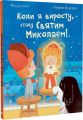 Коли я виросту, стану Святим Миколаєм! Мод Де Бель, Стефано Мартінуз. Навчальна книга – Богдан
